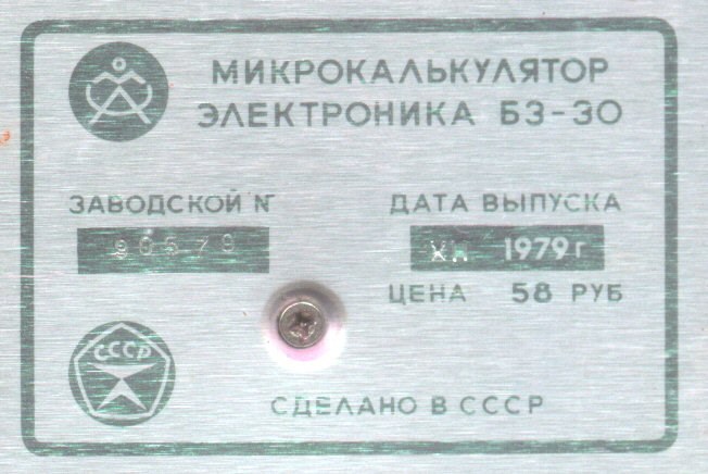Figure 3 — The label of an Elektronika B3-30: factory number, date of manufacture (1979), the price, 58 roubles, the quality mark and "made in the USSR".