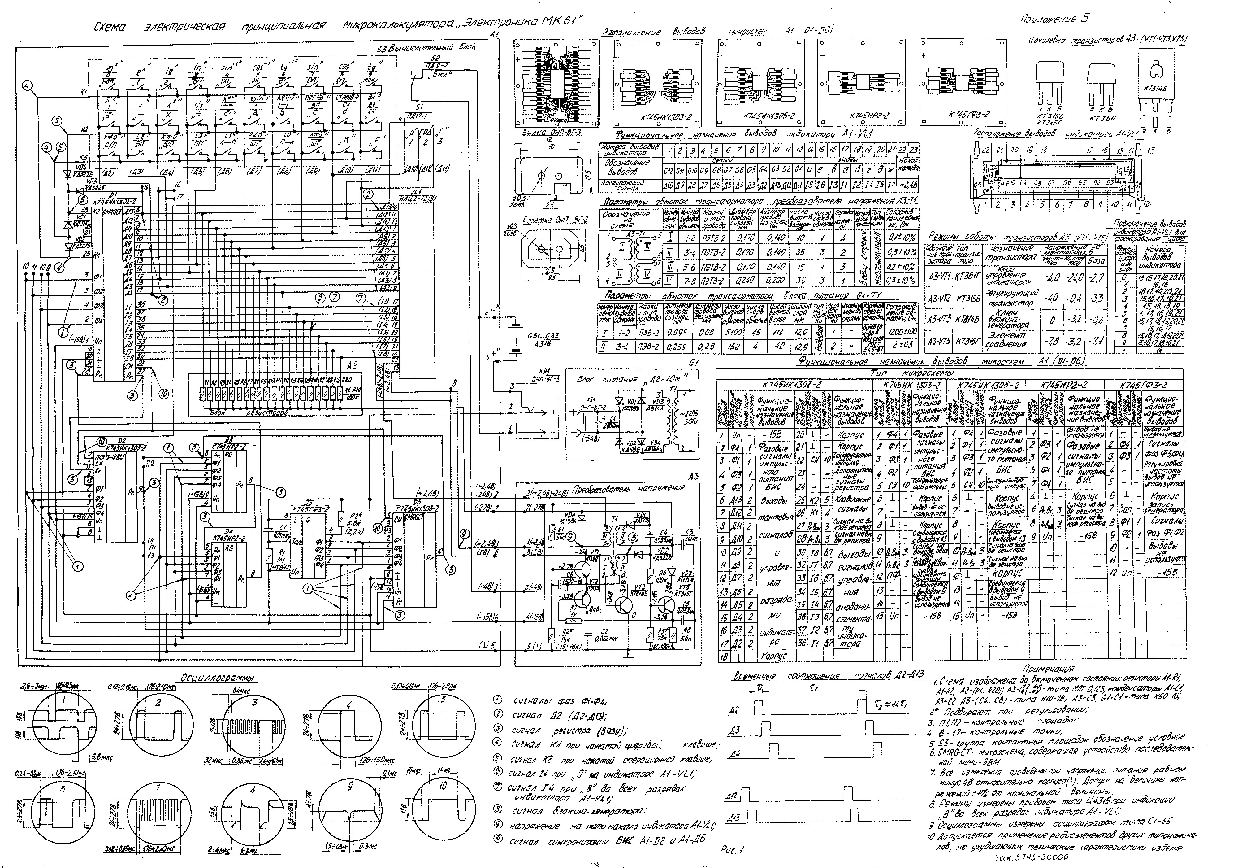 Figure 1 — The factory circuit diagram of the Elektronika MK-61, Appendix 5 of its operating manual: the converter at the top left, the six chips in the middle, the ILC2-12/8L tube and its twenty pull-down re…